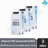 Okamoto 003 โอกาโมโต ขนาด 52 มม. บรรจุ 10 ชิ้น [3 กล่อง] ถุงยางอนามัย ผิวเรียบ แบบบาง [แท้จากบริษัท] condom ถุงยาง 1001