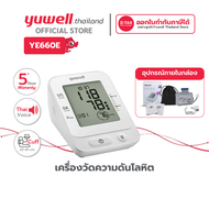 เครื่องวัดความดันโลหิตดิจิตอล (มีเสียงพูดภาษาไทย) Yuwell รุ่น YE660E เครื่องวัดความดัน เครื่องตรวจวั
