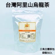Dongjue Taiwan Alishan Oolong Tea {Triangle Three-Dimensional Bag 3g/Bag 50pcs Nude Bag} Traceable A