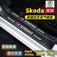 台灣現貨斯柯達門檻條 後備箱後護板 迎賓踏板 碳纖維 Rapid Octavia Superb Kodiaq Kamiq