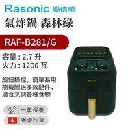 Rasonic 樂信 氣炸鍋 森林綠 RAF-B281/G 【香港行貨】