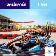 [E-voucher] Columbia Pictures Aquaverse -  GoKart Ticket จำนวน 1 ครั้ง