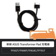 鳳山區ASUS傳輸線 華碩平板通用充電線 TF502T/TF6200T/TF810C/TF701T』