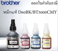 Brother ink BT BT60BK_BT5000_บราเดอร์ refill (หมึกเติมแท้ ไม่มีกล่อง)_อิงค์ หมึกรีฟิลล์ (หมึกเติมแท้