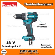 MAKITA สว่านไร้สาย 18V รุ่น DDF484Z BL (ตัวเปล่า) 60 นิวตัน รับประกันศูนย์ 1 ปี