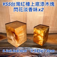 ¥55 M 台灣紅檜 台灣檜木 超美閃花木塊藝品擺件底座 上底漆 藝品底座 小金磚