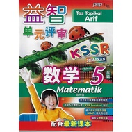 益智单元评审 数学5年级 KSSR Semakan [Tes Topikal Arif Matematik Tahun 5 KSSR Semakan -根据最新的UPSR格式出题 -符合五年级课本的课程纲要 -根据小学课程标准（KSSR…]