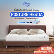 [ของแถมครบเซต😍] Synda ที่นอนรุ่น Posture Hestia ระบบพ็อกเก็ตสปริง Pocket Spring  [ของแถมเครื่องนอนชุดผ้าปู 7-11 ชิ้น]