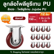 ชุด 12 ลูก ยกโหล ลูกล้อโพลียูรีเทน PU ล้อรถเข็นสีแดง มี 5 แบบ ลูกล้อ PU ขนาด 3นิ้ว 4นิ้ว 5นิ้ว ล้อรถ