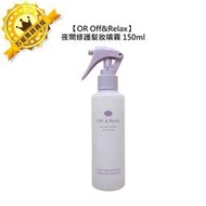 💎日本💎OR Off&Relax 夜間修護髮妝噴霧 150ml 護髮 修護 受損 蓬鬆 香氛 開架式 寶雅 屈臣氏