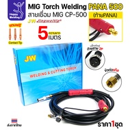JW CP500 (MIG Torch) Welding Cable Set PANA Tail Length 5 Meters For Panasonic CO2 Machine (500KR/50