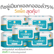 🤍พร้อมส่ง🤍ทิชชู่แอลกอฮอล์ ทิชชู่เปียกแอลกอฮอล์ Alcohol75% 60แผ่น *5แพ็ค