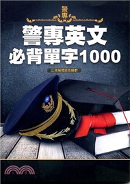 警專英文必背單字1000