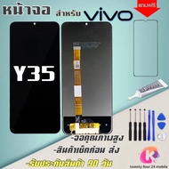 หน้าจองานเเท้ Vivo Y35จอ วีโว่y35 2022(จอแสดงผลพร้อมทัชสกรีน) รับประกัน 90 วัน ฟรีอุปกรณ์ จอy35