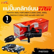 TRW แม่ปั๊มคลัทช์บน TOYOTA VIGO FORTUNER ปี 2006 (2WD 4WD) INNOVA ปี 2004 2WD พลาสติก M10 5/8" (PNB7