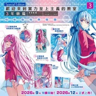 [輕小說] 歡迎來到實力至上主義的教室 3年級篇 3 特裝版 全新