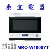 【泰宜電器】HITACHI 日立 MRO-W1000YT 過熱水蒸氣烘烤微波爐 30L【另有 MRO-VS700T】