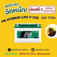 FB Battery HYBRID LN3 F-335 แบตเตอรี่ขั้วจม แบตกึ่งแห้ง แบตเตอรี่รถยนต์ 77 แอมป์ ไฟแรง ใหม่จากโรงงาน