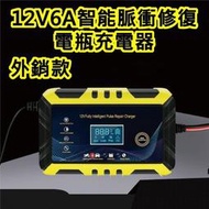 電瓶充電器 電瓶充電 電瓶修復 12V 6A 電瓶充電機 智能快速充電 電瓶脈衝修復 汽車 摩托車 小貨車