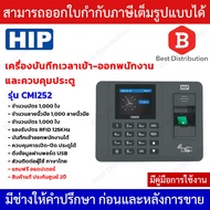 HIP CMI686  CMI252 เครื่องสแกนลายนิ้วมือ บันทึกเวลาทำงานภาษาไทย ใช้แทนเครื่องตอกบัตร ใช้งานง่ายด้วย 