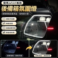 ◆[BMW IX1/X1 Dedicated] Suitable for 25-26 IX1/X1 Trunk Lights Non-destructive Installation Atmosphe