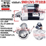 ไดสตาร์ท TOYOTA HILUX VIGO BENZENE 4RUNNER เครื่อง T100 PICKUP 2.7Lได ND 12V 1.0KW 9ฟัน ประกันโดย ร.