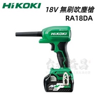 【台北益昌】HIKOKI RA18DA 18V 無刷吹塵槍 空氣槍 吹風機 鼓風機 吹氣槍 公司貨