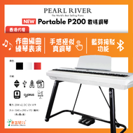 PEARL RIVER - P-200 數碼鋼琴 - 白色 (附U架及腳踏)