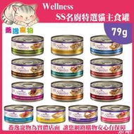 《台南蕎逸寵物》【205201】Wellness 寵物健康 名廚特選 貓咪 SS 無榖主食罐 79g