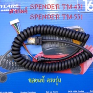 สายไมค์แท้ วิทยุสื่อสาร SPENDER TM-431DTV Plus / SPENDER TM-531DTV Plus SPENDER TM-481DTV / SPENDER TM-581DTV สายไมค์แท้