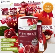 現貨‼️ 🟨韓國 🇰🇷🇰🇷 BOTO濃縮石榴汁隨身包（1桶50包）15g*50包