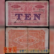 【鑒寶閣】全港多間實體門店 免費鑒定 1921年印度新金山中國匯理麥加利銀行拾圓上海地名一枚 $10 舊港紙舊紙幣 舊版港幣 英女皇硬幣 古幣 金幣 銀幣 銀元 民國紙幣 舊人民幣 第一二三版人民幣 