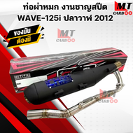 ท่อผ่าหมก Wave125i ปลาวาฬ ปี 2012 ท่อผ่าหมก เวฟ125i ปลาวาฬ