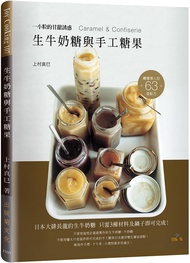 生牛奶糖與手工糖果: 日本大排長龍的生牛奶糖3種材料及鍋子即可完成!