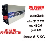inverter DA8500w ตัวแปลงไฟ12V/24V/48v DCเป็น220V AC เครื่องแปลงไฟแบตเป็นไฟบ้าน inverter pure sine wa