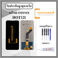 หน้าจอ Infinix Hot12i infinix Smart6plus A49 หน้าจอพร้อมทัสกรีน แถมอุปกรณ์ติดหน้าจอ ชุดไขควง+กาวติดห