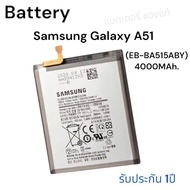 แบตเตอรี่ Samsung Galaxy A51 (EB-BA515ABY) 4000MAh. Battery สินค้าของแท้ รับประกัน1ปี ส่งของทุกวันค