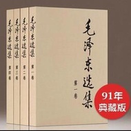毛澤東選集 全四冊 毛選典藏版 1-4卷 思想語錄箴言