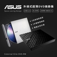 【ASUS 華碩】DVD燒錄機SDRW-08D2S 外接DVD燒錄機 超薄光碟燒錄機 攜帶式燒錄機