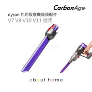 CarbonAge - Dyson 代用吸塵機 窄縫照明吸頭 配件 LED發光 (V7/V8/V10V11 適用) [B34]