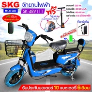 SKG จักรยานไฟฟ้า electric bike ล้อ14นิ้ว รุ่น SK-48v111  แถมฟรี หมวกกันน็อค คละสี ที่สูบลม