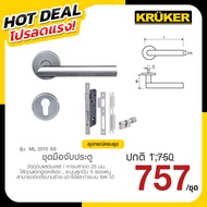 KRUKER ชุดมือจับ ประตู รุ่น ML 2010 วัตถุดิบแสตนเลส / หางปลาบิด 25 มม. โปรลดแรง ส่งจาก กทม.