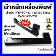 ตลับผ้าหมึก EPSON ERC-22 เทียบเท่า สำหรับ EPSON M-180/190 Series, CASIO CE-250 สีม่วง