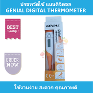 ปรอทวัดไข้ แบบดิจิตอล GENIAL DIGITAL THERMOMETER ใช้งานง่าย สะดวก คุณภาพดี