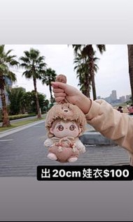 【現貨】20cm娃衣 棉花娃