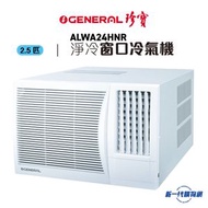 珍寶 - ALWA24HNR -2.5匹 窗口式淨冷冷氣機