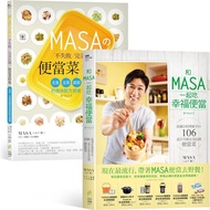 和MASA一起吃幸福便當＋MASAの不失敗完美比例便當菜特集 (2冊合售)