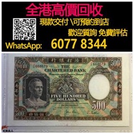 【億萬樂】 全港最高價回收 免費上門 實體店 免費評估：渣打銀行500元伍佰圓鏡架，1977年，舊錢幣 紙幣，舊版人民幣，第一套人民幣，第二套人民幣，第三套人民幣，第四套人民幣，民國紙幣，民國幣，第一