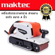เครื่องขัดกระดาษทรายแบบสายพาน (รถถัง) MAKTEC MT941 พร้อมถุงเก็บฝุ่น