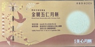 美心 金腿五仁月餅 兌換券